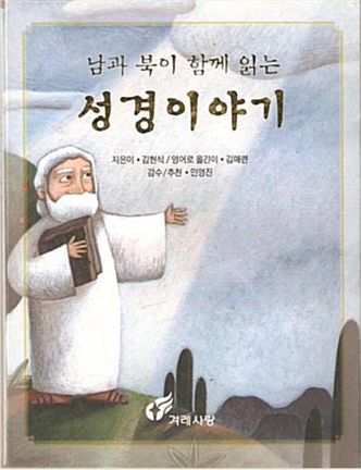 Bible Stories: South and North Together (3 book set)